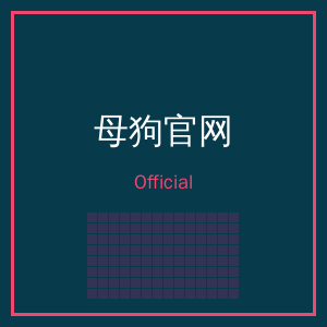 母狗官网公众号二维码